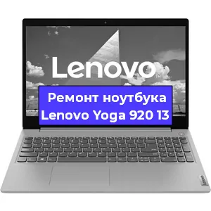 Ремонт ноутбуков Lenovo Yoga 920 13 в Волгограде